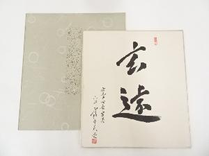 三井寺福家英明筆　「玄遠」　肉筆色紙